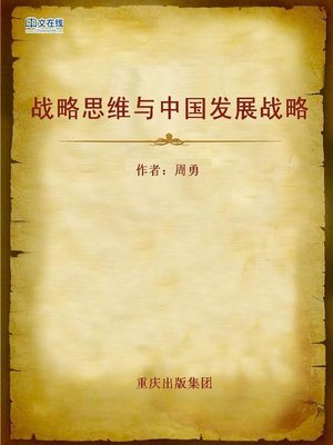 cover image of 战略思维与中国发展战略 (Strategic Thinking and Chinese Development Strategy)